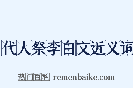 代人祭李白文近义词是什么意思的图片